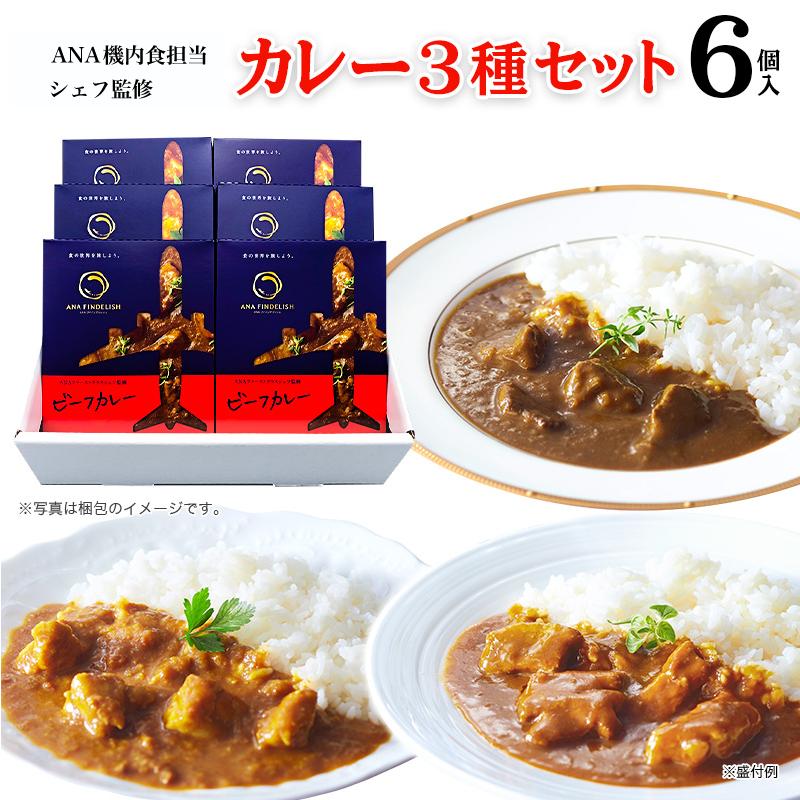 ANA カレー ANA FINDELISH カレー 3種 セット 中辛 レトルトカレー セット 高級 レトルト 食品 ご当地 詰め合わせ 飛行機