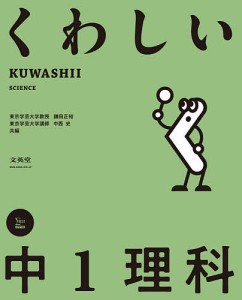 くわしい中1理科 鎌田正裕 中西史