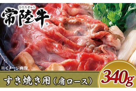 19-04黒毛和牛すき焼き用340g（肩ロース）