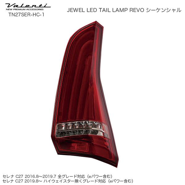 ジュエル LED テールランプ REVO シーケンシャル セレナ C27 日産 ハーフレッド/クローム ヴァレンティ/Valenti  TN27SER-HC-1 | LINEショッピング