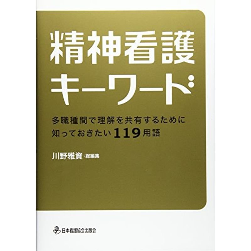 精神看護キーワード?多職種間で理解を共有するために知っておきたい119用語