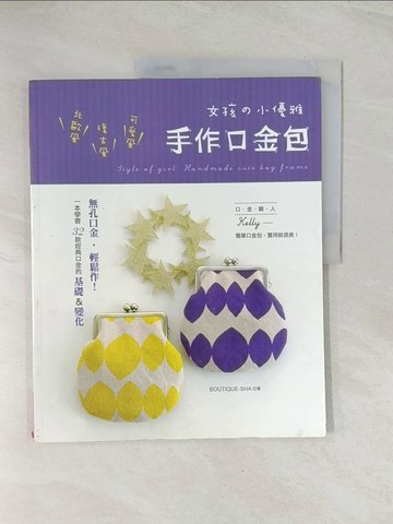 【書寶二手書T1／美工_R41】女孩?小優雅．手作口金包_日文_BOUTIQUE-SHA