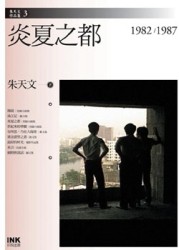 炎夏之都：1982-1987【二手書_良好】TAAZE讀冊生活