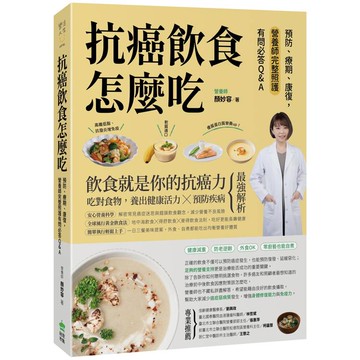 抗癌飲食怎麼吃：預防、療期、康復，營養師完整照護有問必答Q&A
