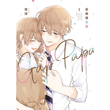 反差萌爸爸 (1)_Readmoo 讀墨電子書