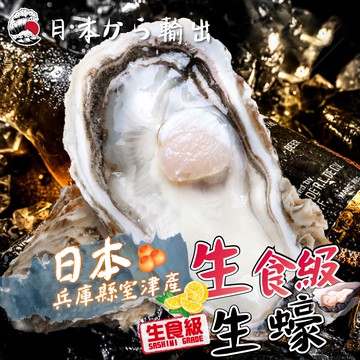 【帥哥魚海鮮】日本生食級生蠔_L 20顆組(單顆80~100g)