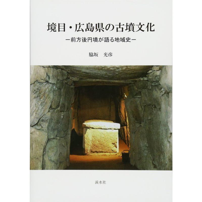 境目・広島県の古墳文化