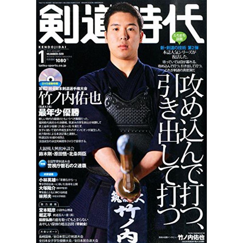 剣道時代 2015年 01月号 雑誌