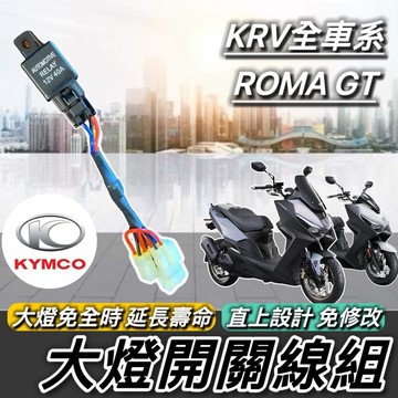 免全時大燈開關 光陽 KRV ROMA GT 專用 免全時大燈 直上 大燈關閉 大燈線組 大燈改裝 MOTO 適用 車燈