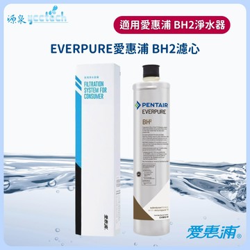 愛惠浦公司貨家用BH2濾心(抑垢+銀離子抗菌型)0.5微米3000加侖/11356L