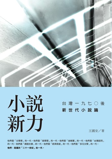 【電子書】小說新力：台灣一九七○後新世代小說論