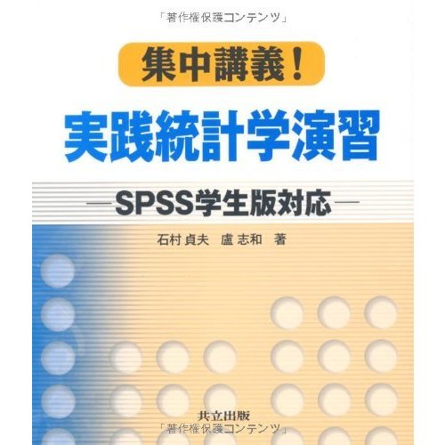 集中講義!実践統計学演習―SPSS学生版対応