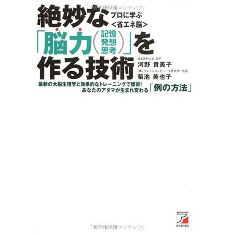 絶妙な「脳力(記憶・発想・思考)」を作る技術?あなたのアタマが生まれ変わる「例の方法」 (アスカビジネス)