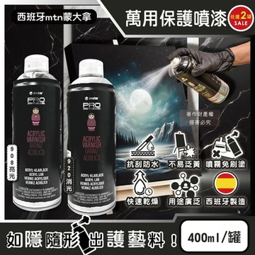 (2罐任選超值組)西班牙mtn蒙大拿-PRO萬用壓克力凡尼斯透明噴式保護漆400ml/罐(抗刮防水固色清漆,戶外用品修繕塗料,手工藝品增亮輔助劑,繪畫完稿定著噴膠)