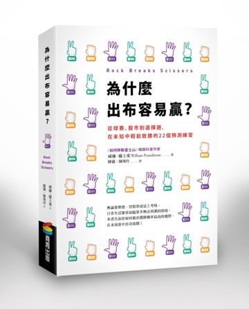 為什麼出布容易贏？從球賽、股市到選擇題，在未知中輕鬆致勝的22個預測練習[二手書_良好]