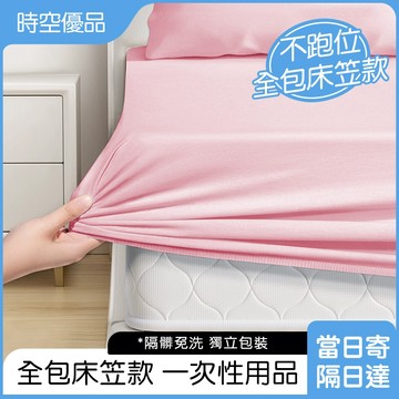 一次性床笠 不跑位 拋棄式床單 加大床單 床包組 雙人四件套 單人床單 旅行床單 飯店床單 免洗床單 免洗枕頭套 枕頭巾
