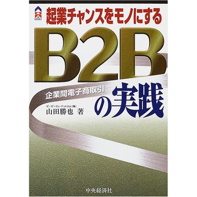 起業チャンスをモノにするB2B(企業間電子商取引)の実践 (CK BOOKS)