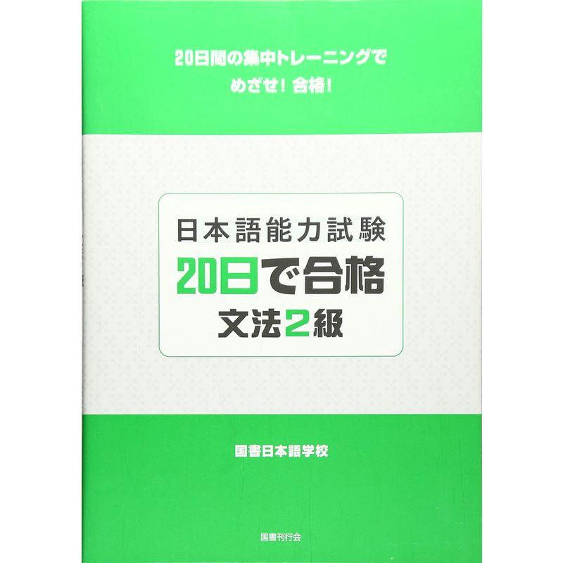 日本語能力試験20日で合格 文法2級