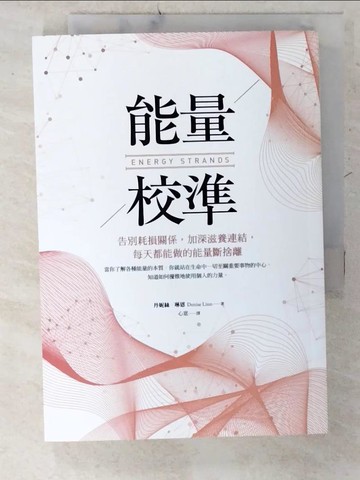 【書寶二手書T3／心靈成長_CW9】能量校準：告別耗損關係，加深滋養連結，每天都能做的能量斷捨離_丹妮絲‧琳恩,  心意