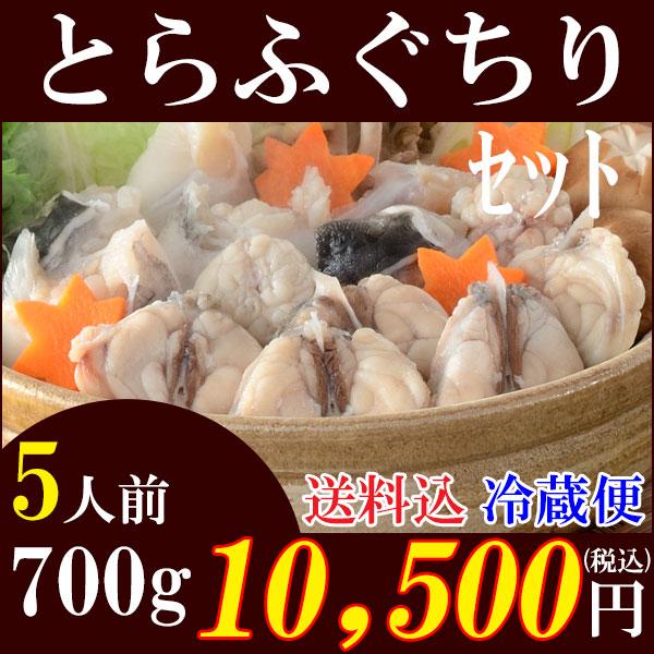 （冷蔵）とらふぐちり鍋セット700g（5人前）（冷蔵便）