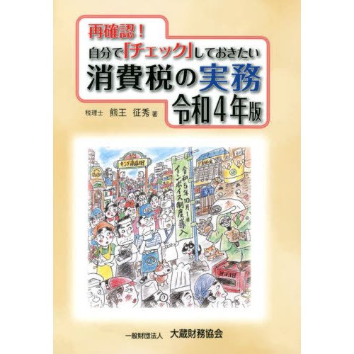 再確認 自分で チェック しておきたい消費税の実務 令和4年版 熊王征秀