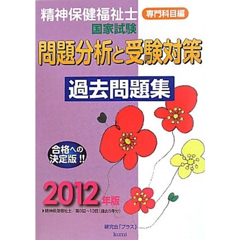 精神保健福祉士国家試験問題分析と受験対策過去問題集 専門科目編〈2012年版〉