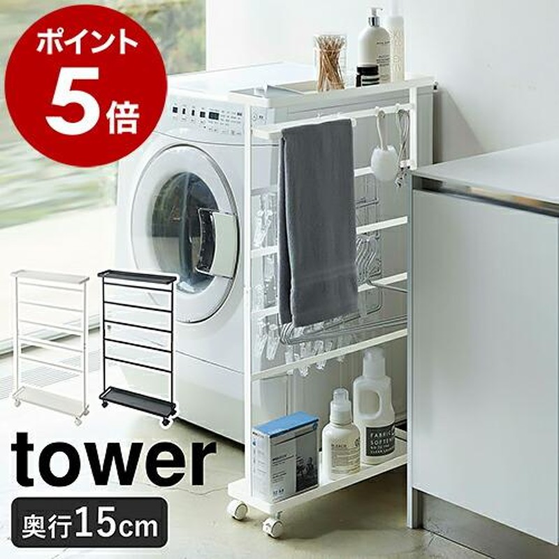 洗濯用品収納ワゴン タワー ］山崎実業 tower ランドリーラック 洗濯 ...