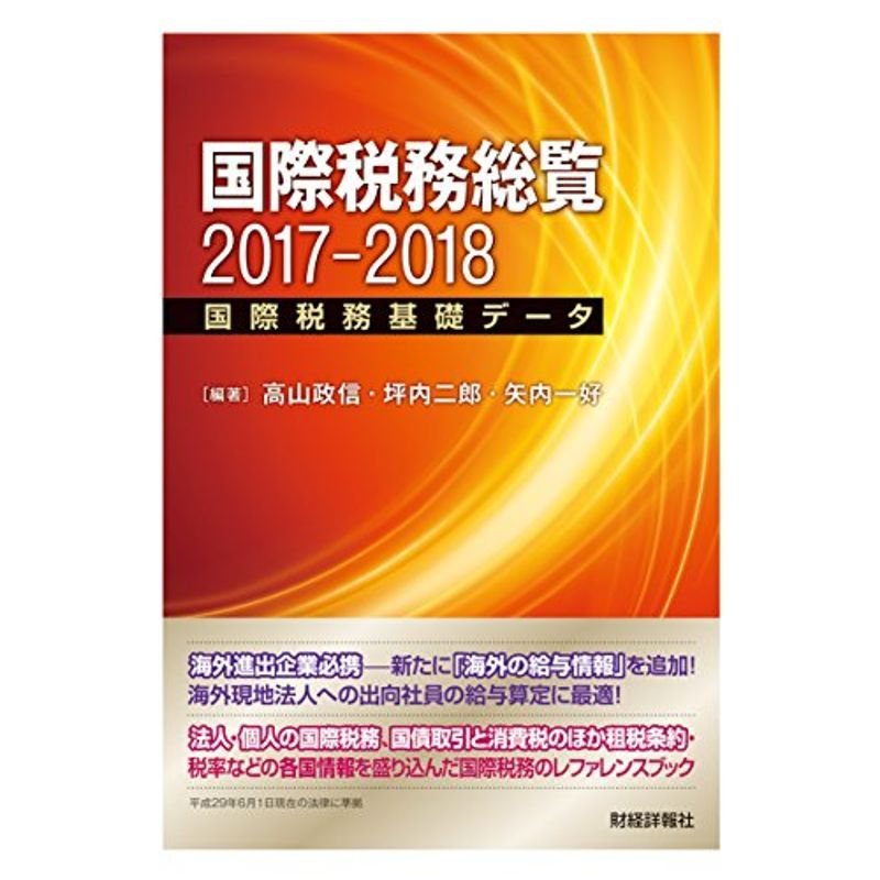 国際税務総覧〈2017‐2018〉国際税務基礎データ