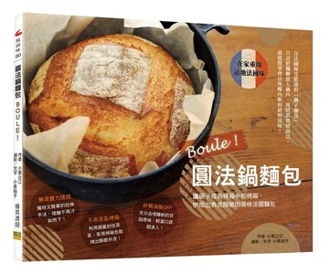 Boule！圓法鍋麵包[二手書_良好]