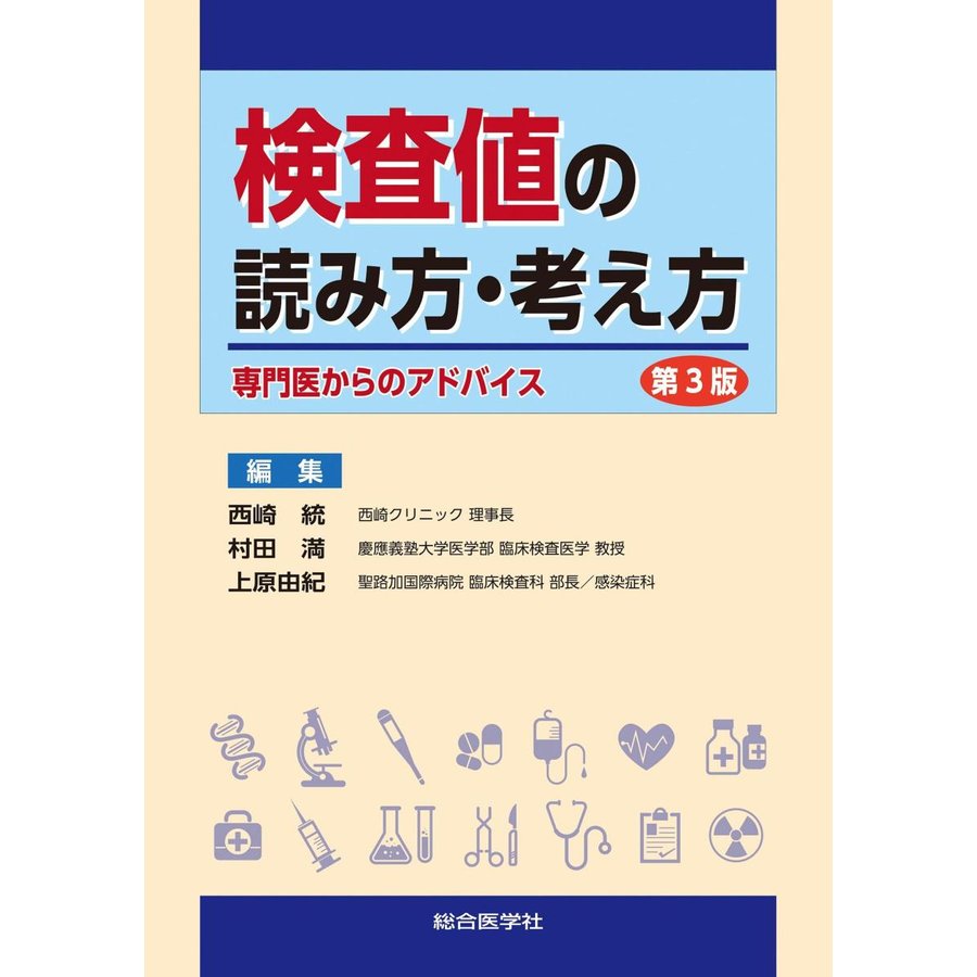 検査値の読み方・考え方 専門医からのアドバイス