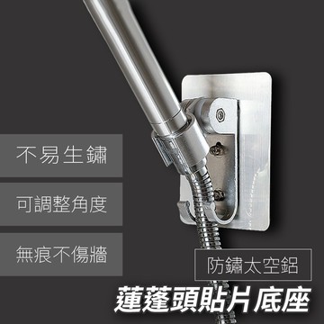 蓮蓬頭底座 蓮蓬頭底座-貼片款 無痕花灑支架座 可調整淋浴噴頭底座