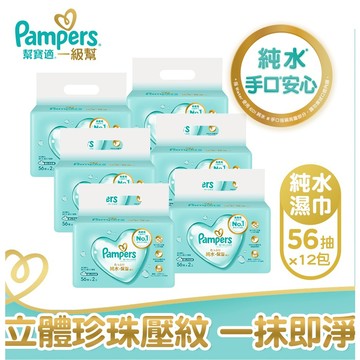 【幫寶適Pampers】一級幫  嬰兒濕紙巾  56抽x6包、56抽x12包
