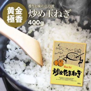 [前田家] 国産 炒め玉ねぎ 飴色 400g（100g×4） 無添加 無塩 カレー シチュー ハンバーグ タマネギ 6個分 時間短縮 便利 ペースト 玉葱