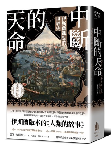 中斷的天命：伊斯蘭觀點的世界史(二版)（全新校訂版）