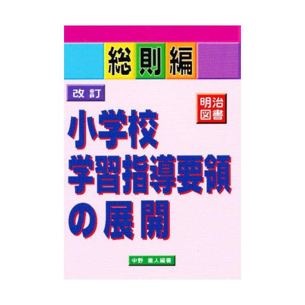 改訂小学校学習指導要領の展開 総則編