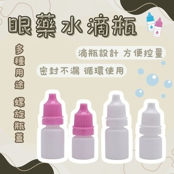 滴瓶 5ml 10ml 15ml滴瓶 眼藥水瓶 藥用瓶 滴眼瓶 小滴瓶 藥水瓶