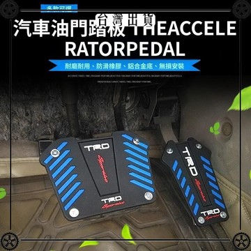汽車腳踏板改裝剎車油門離合器鋁合加寬加厚金屬腳踏板防滑墊 可開發票✔Car Supplies 🚗臺灣出貨🚗