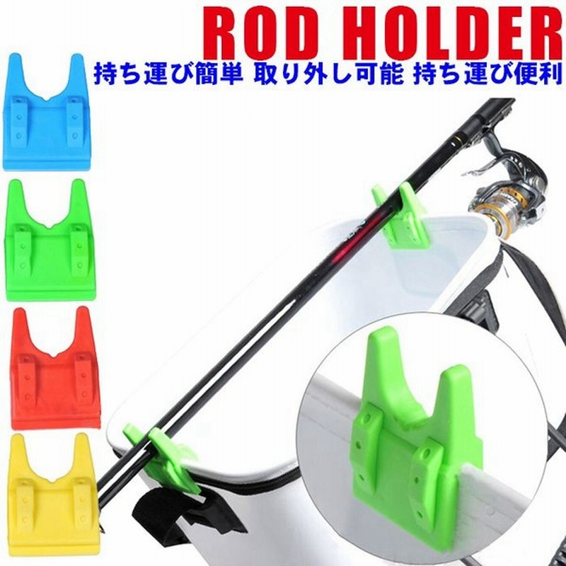 釣り バッカン ロッドホルダー 竿受け 全4色 2個1セット バケツ 竿立て ロッドクリップ クリップホルダー 挟む ちょい置き さお受け さお立て サオ 釣り具 通販 Lineポイント最大get Lineショッピング