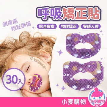 呼吸矯正貼 30入 止鼾貼 閉口貼 呼吸閉口貼 呼吸矯正器 打呼膠帶 呼吸貼 矯正貼 睡覺輔助貼【小麥購物】【G667】