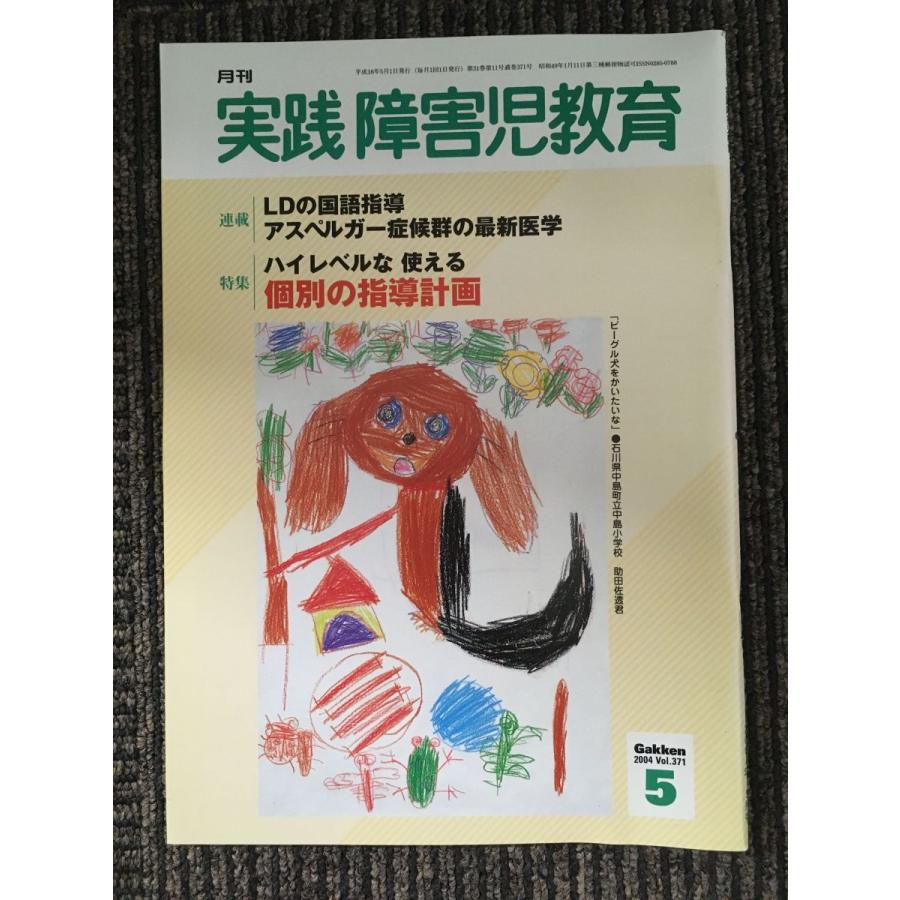 実践障害児教育 2004年5月号   実践障害児教育編集部