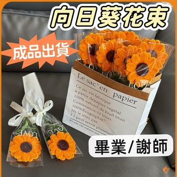 🟠編織花束🟠編織花 向日葵 教師節花束 扭扭棒花束向日葵花束 教師節禮物 太陽花花束 永生花束 拍照道具 畢業禮