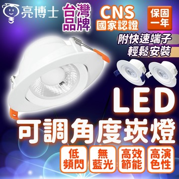 隔日到貨  led 崁燈 崁燈 台灣品牌 可調角度崁燈 5W 9W 坎燈  燈泡 天花燈 燈 天花板 燈具 崁燈