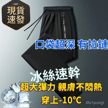 有貨在臺🚀口袋有拉鏈🚀大尺碼冰絲褲 涼感褲 彈力 長褲 速乾褲 運動褲 健身褲 休閒褲 縮口褲 束腳褲 直筒褲 男褲