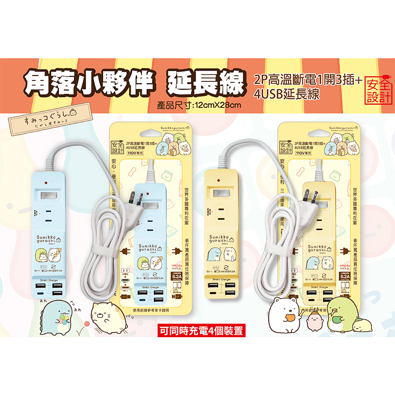 角落小夥伴2P高溫斷電1開3插+4USB延長線(款式隨機出貨)