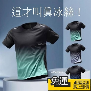 🔥台灣出货🔥運動上衣 冰絲速乾衣 涼感T恤 衝鋒衣 圓領短袖 速乾衣男冰絲涼感T 漸變色 運動速乾衣 運動排汗衫