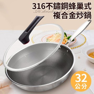 廚藝寶德國316不鏽鋼蜂巢式複合金炒鍋 (K0118)/鍋子/炒鍋/炒菜鍋/煎鍋/不沾鍋/含鍋蓋