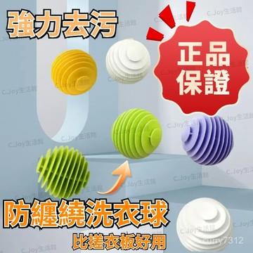 🌟臺灣出貨🌟清潔洗護球  纏繞去汙球 魔力洗衣球 通用加厚神器  防纏繞洗衣球 洗衣膠球 強效洗衣球 清潔洗衣去汙強力