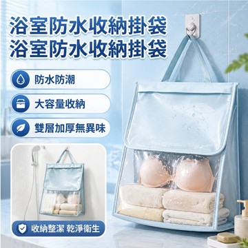 🚿浴室/防水收納 耐用掛袋 防潮材質 多功能收納袋 居家浴室必備 掛式設計 租屋族首選 空間整理神器