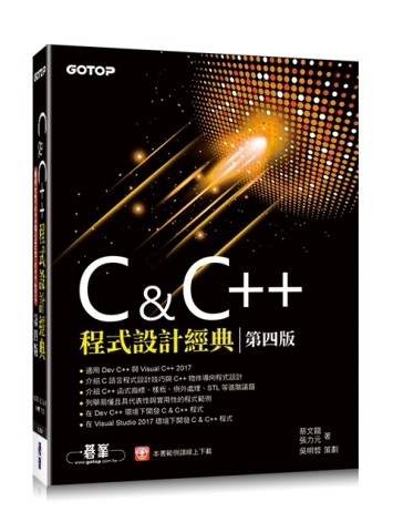 C & C++程式設計經典（第四版）（適用Dev C++與Visual C++ 2017）[二手書_良好]