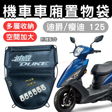 duke 車廂置物袋 duke 125 置物袋 機車收納袋 車廂收納袋 巧納袋 置物網袋 車廂收納袋 機車內袋 收納袋